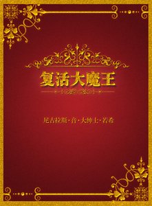 復活大魔王