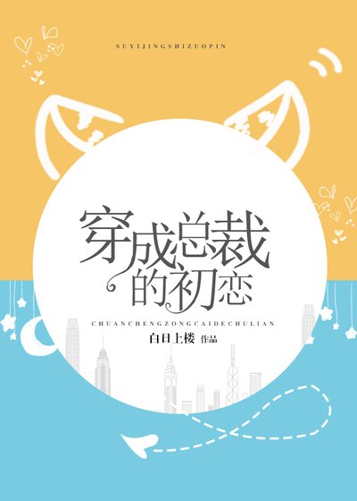穿成總裁的初戀