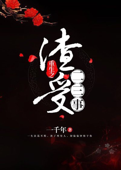 重生之渣受二三事