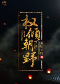 權傾朝野(互穿)