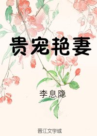 貴寵豔妻