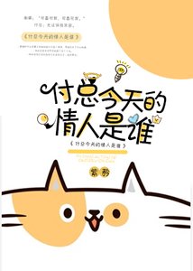 付總今天的情人是誰