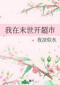 我在末世開超市