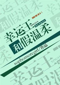 幸運王和假溫柔