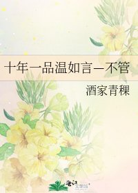 十年一品溫如言—不管
