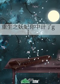 重生之妖妃你中計了gl