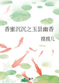 香蜜沉沉之玉曇幽香