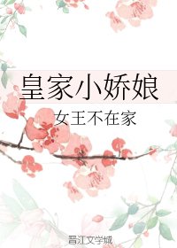 皇家小嬌娘