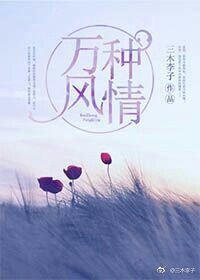 萬種風情