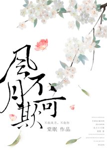 風月不可欺