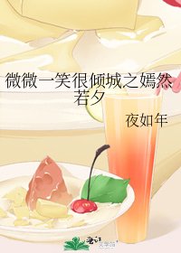 微微一笑很傾城之嫣然若夕