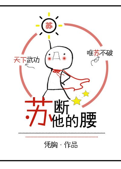蘇斷他的腰