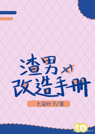 渣男改造手冊(快穿)