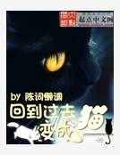 回到過去變成貓