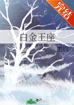 佰金王座