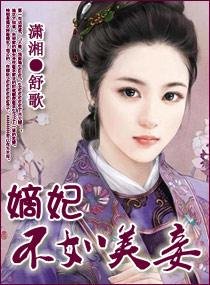 嫡妃不如美妾/絕世榮華之嫡妃