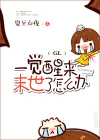 一覺醒來末世了怎麼辦(GL)