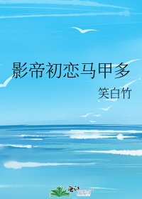 影帝初戀馬甲多