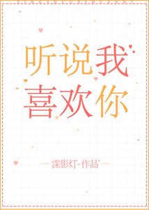聽說我喜歡你