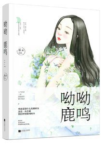 呦呦鹿鳴