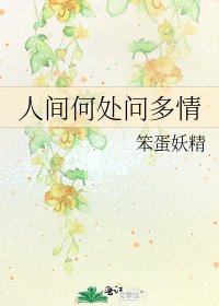 人間何處問多情