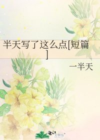 半天寫了這麼點