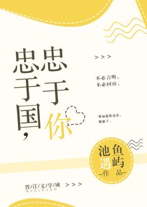 忠於國,忠於你