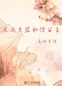 天閹太監和傻公主