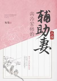 高冷軍師的輔助妻(三國)