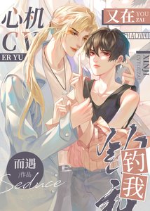 心機CV又在釣我