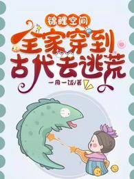 錦鯉空間:全家穿到古代去逃荒/流放路上我全家靠生存系統躺贏了