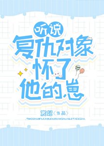 聽說復仇物件懷了他的崽