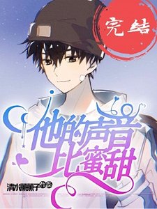 他的聲音比蜜甜