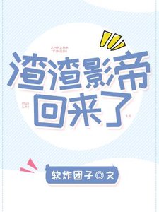 渣渣影帝回來了
