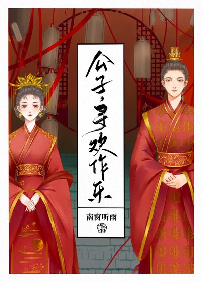 公子,尋歡作樂