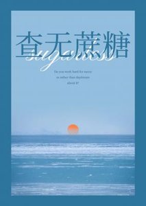 查無蔗糖