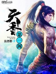 天香第一閣