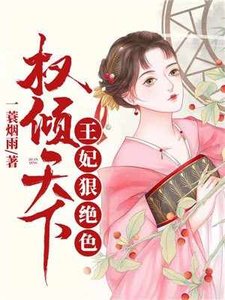 權傾天下:王妃冈絕终