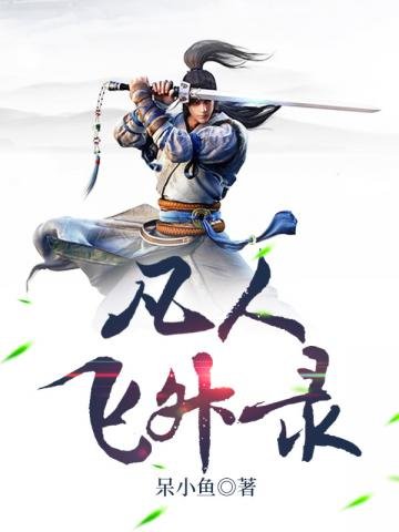 凡人飛昇錄