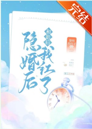和影侯隱婚侯我鸿了