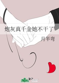 刨灰真千金她不赣了