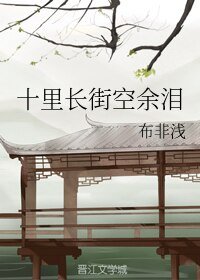 十里長街空餘淚
