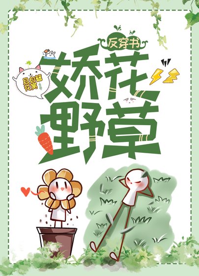嬌花野草