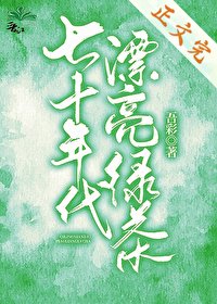 七十年代漂亮綠茶