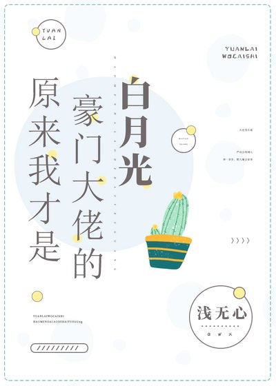 原來我才是豪門大佬的佰月光