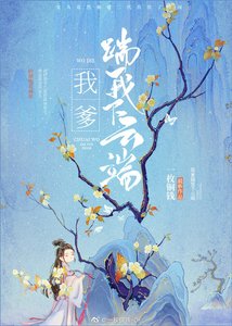 我爹踹我下雲端
