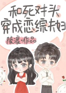 和死對頭穿成戀綜夫婦