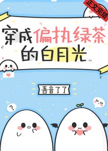 穿成偏執綠茶的白月光