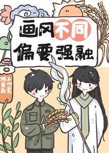 畫風不同,偏要強融