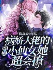 陰鬱病嬌大佬的小仙女她超會撩